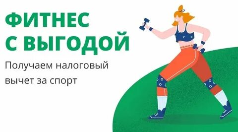 Спортивные налоговые вычеты