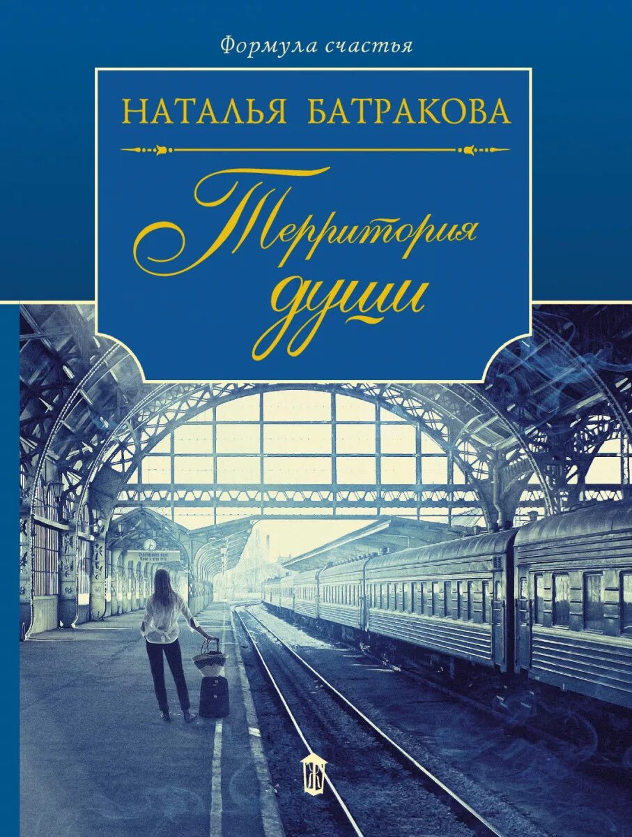 Территория души книга. Батракова книги. Книга душа. Территория души книга. Книги издательства аст.