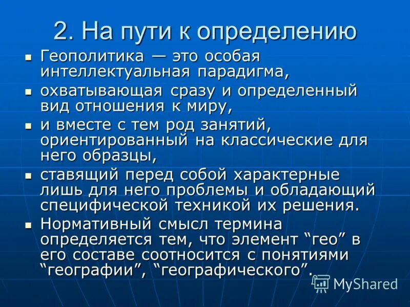 геополитика определение. геополитика вопросы. основы геополитики презентация. геополитические концепции. европейская школа геополитики.