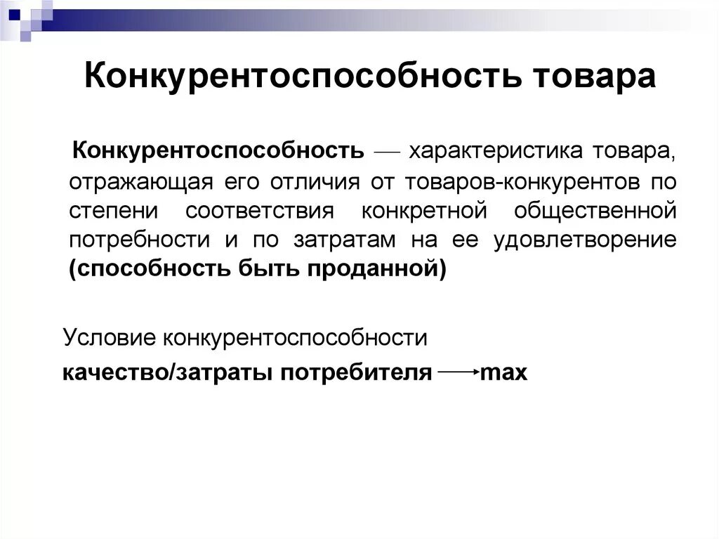 Параметры конкурентоспособности продукции. Конкурентоспособность это в экономике. Характеристики конкурентоспособности. Конкурентоспособность товара, параметры конкурентоспособности..