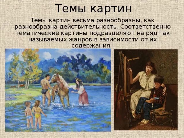 Тема картины. Темы для картин. Темы и сюжеты для картин. Тематическая картина с сюжетом. Картина с сюжетом 7 класс.