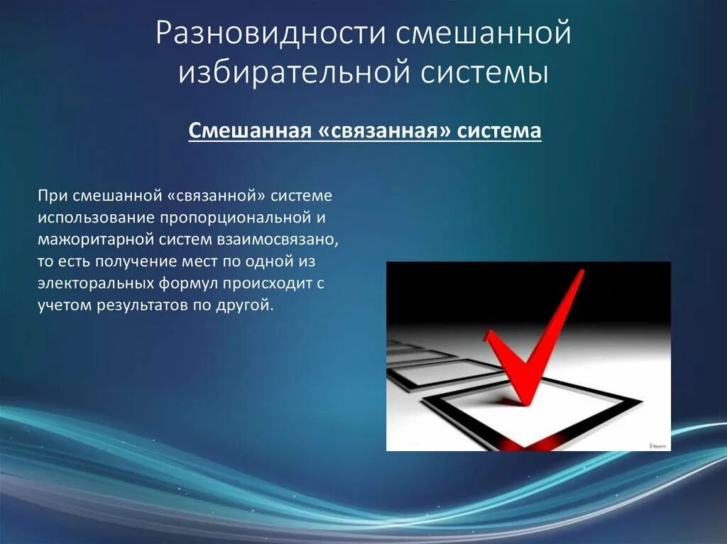 Смешанная избирательная система. Смешанная избирательная система разновидности. Виды и подвиды избирательных систем. Смешанная избирательная система особенности. Смешанная система виды