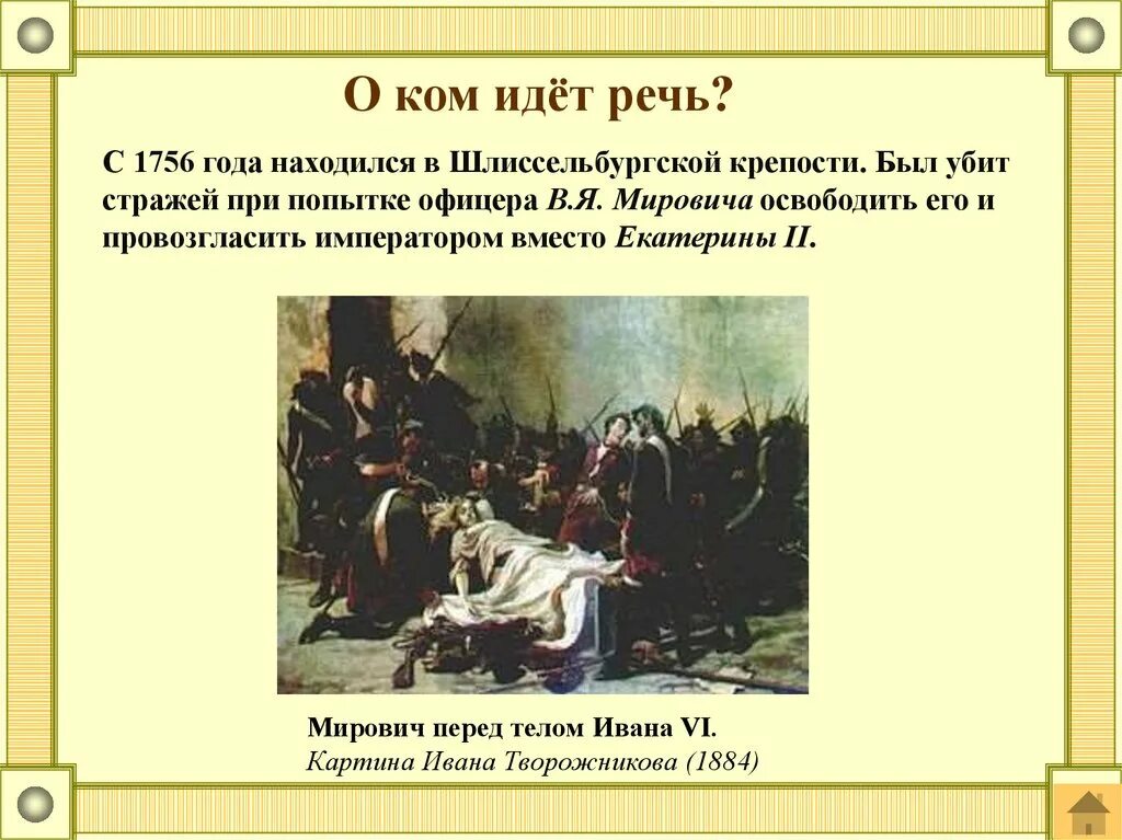 О ком идет речь. Мирович перед телом Ивана vi. Шлиссельбургская крепость 1756 год.