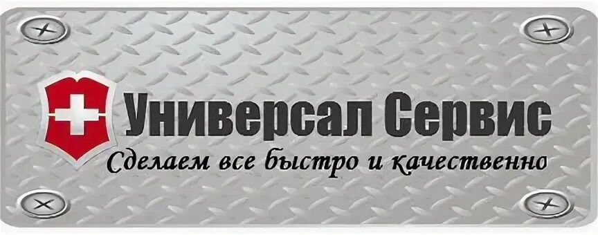 Универсал сервис