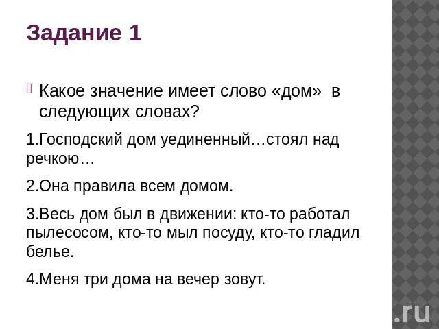 Первый домашний текст. Значение слова дом. Дом обозначение слова. Толкование слова дом. Какие значения имеет слово дом.