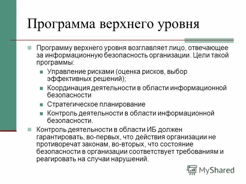 1 3 на верхнем уровне. Программа безопасности верхнего уровня. Административный уровень защиты информации. Уровни утилит. Административный уровень.