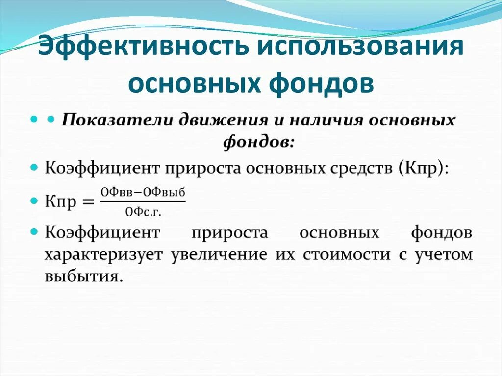 Показатели оценки использования основных фондов. Показатели эффективности использования основных фондов. Эффективность использования основных фондов. Оценка эффективности использования основных фондов. Оцените эффективность использования основных фондов.