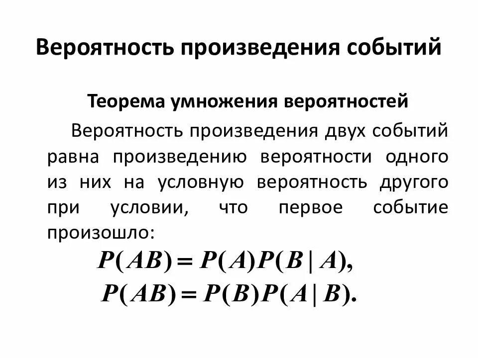 Вероятность суммы и произведения событий. Теорема умножения вероятностей. Вероятность произведения событий. Вероятность произведения независимых событий. Условная вероятность теорема умножения вероятностей.