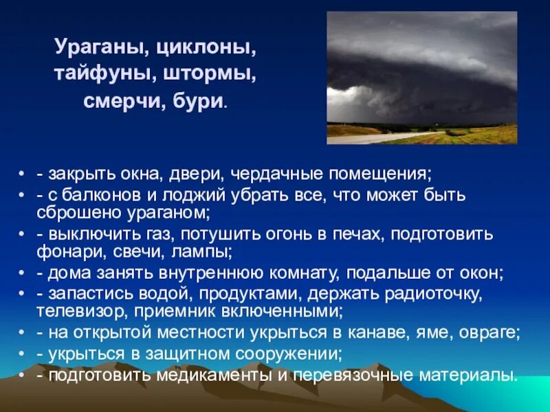 Буря безопасное поведение. Буря меры безопасности. Правила поведения при тайфуне. Ураганы, циклоны, Тайфуны, штормы, смерчи, бури. Бури и ураганы правила поведения.