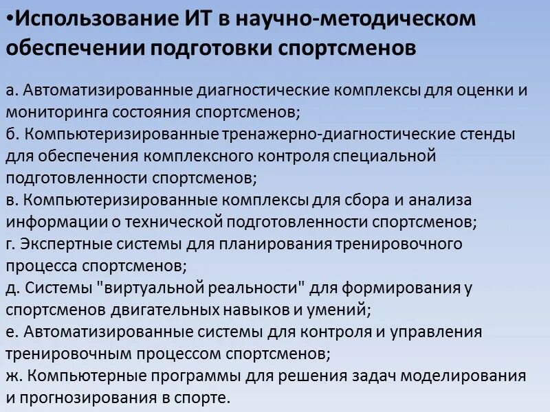 Моделирование подготовки спортсменов. Научно-методическое обеспечение это. Моделирование в системе подготовки спортсменов. Методическое обеспечение ИТ. Оценка подготовленности спортсмена