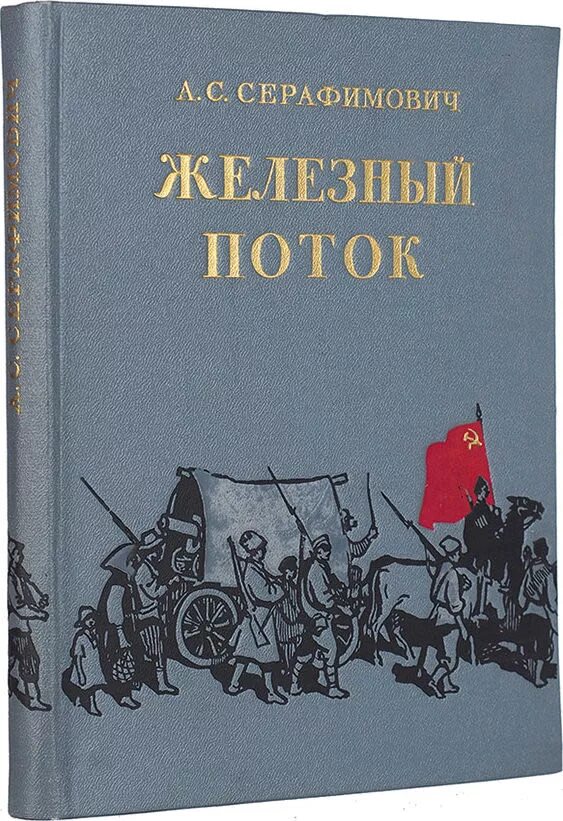 Железный справочник. Серафимович писатель Железный поток. Серафимович Железный поток иллюстрации.