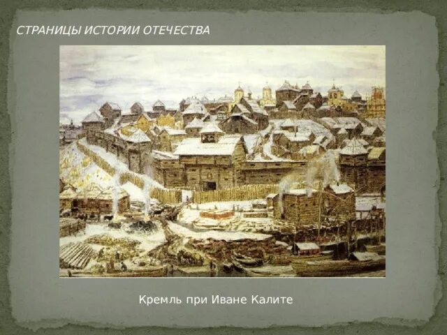 Какие стены кремля были при иване калите. Васнецов московский кремль при иване калите. деревянный кремль ивана калиты. деревянный кремль ивана калиты васнецов. дубовый кремль ивана калиты.