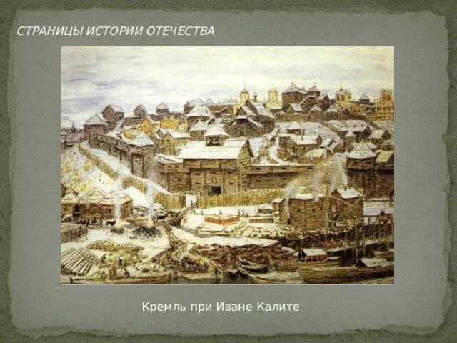 При иване калите какие были стены кремля. Васнецов Московский Кремль при Иване Калите. Деревянный Кремль Ивана Калиты. Деревянный Кремль Ивана Калиты Васнецов. Дубовый Кремль Ивана Калиты.