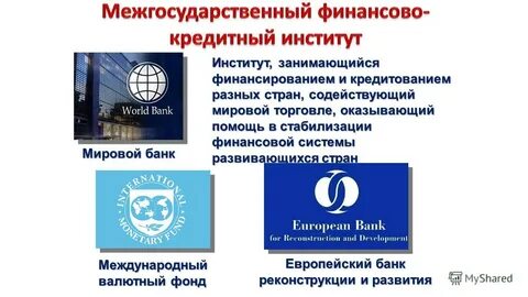 Институты финансов кредита