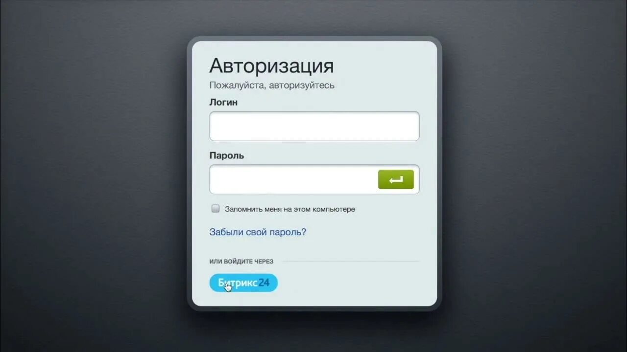 Авторизация пользователя битрикс. Форма авторизации. окно авторизации. авторизация на сайте. логин и пароль.