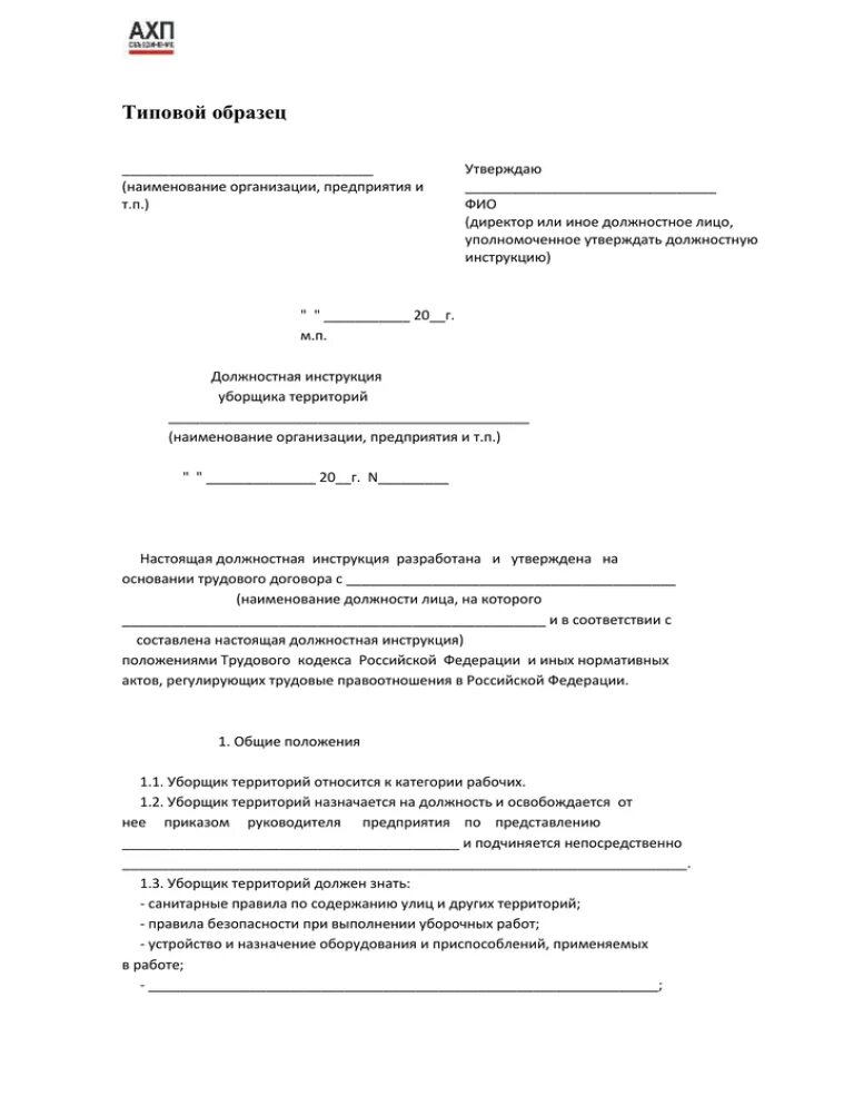 Обязанности уборщицы служебных. Образец должностной инструкции уборщика территории. Должностные обязанности уборщика территории больницы. Должностная инструкция уборщика территории дворника. Должностные обязанности тракториста по уборке территории.