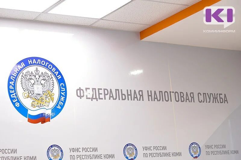 Федеральная налоговая служба республики коми. Налоговый орган коми республики. Сыктывкар. Федеральная налоговая служба республики коми. Федеральная налоговая служба по республике коми официальный сайт.
