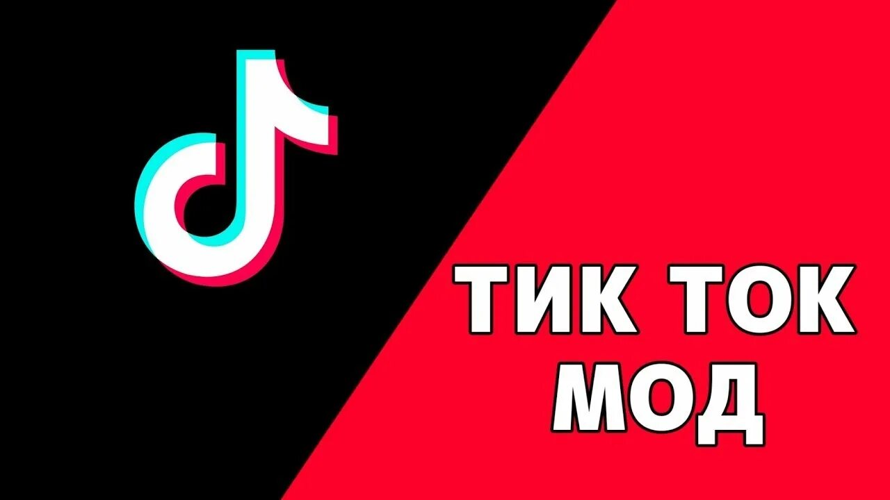 4 5. Тик ток мод 2024. Новый тикток. Мод на тик ток 2023 на айфон. Мод тик ток на андроид.