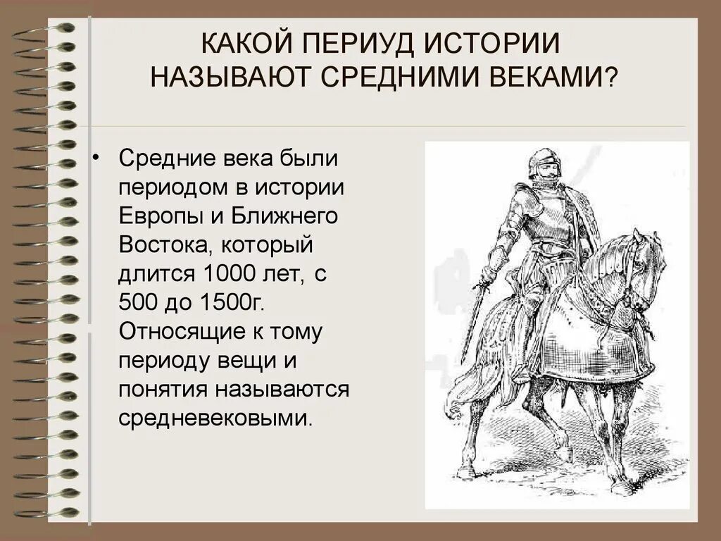 Как правильно писать период или периуд. Исторические периоды средневековье. Какая эпоха в истории называется средними веками. Эпоха средневековья 4 класс. Названия исторических периодов средневековье.