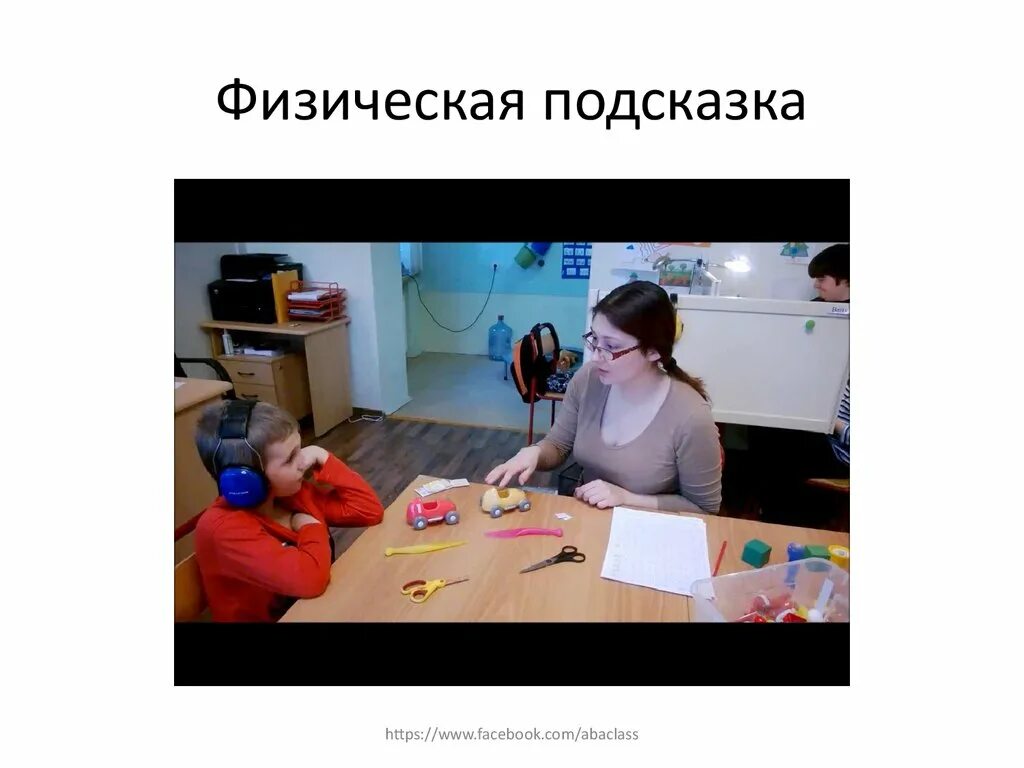 Упражнение спортивные аутистов. Действие одного тела на другое. Физическая подсказка. Карточки pecs занятия. Физическая подсказка.