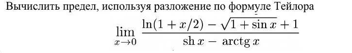 Вычислить 6 по формуле. Решение пределов по формуле Маклорена. Разложение предела по формуле Тейлора. Вычислить предел по формуле Маклорена. Используя формулу Маклорена вычислить предел.