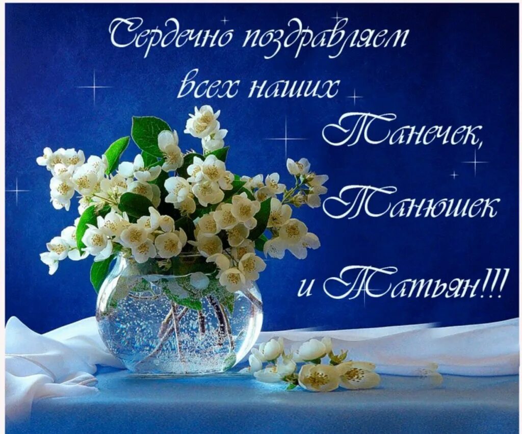 Татьянин день открытки с поздравлениями красивые гифки. Татьянин день поздравление. поздравления с днём татьяны. поздравления с днём татьяны открытки. открытка &quot;в день татьяны!&quot;.