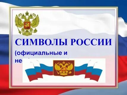 Официальные символы