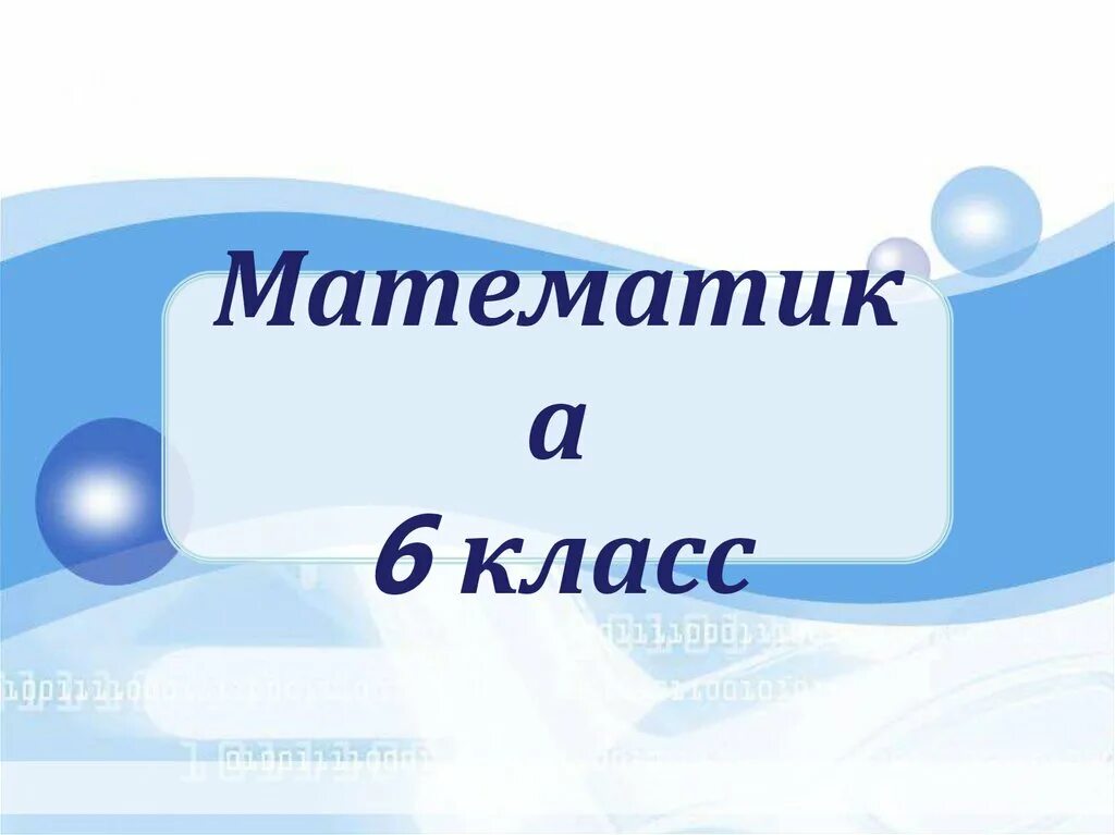 Математика 6. Математике 6 класс. Картинки для математики 6 класс. Математика 6 класс урок. Разработки уроков математики 6 класс