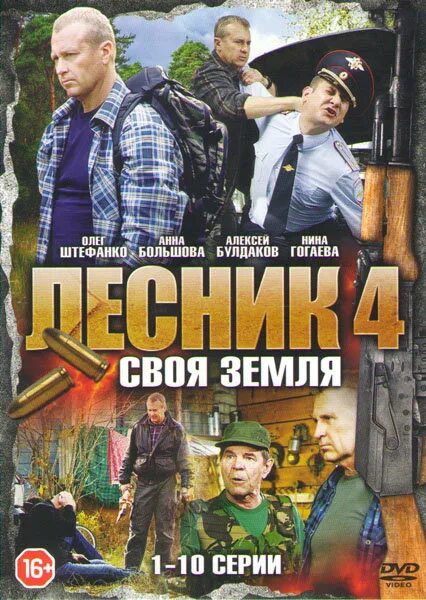 Своя земля. Лесник своя земля диск 4 двд. Лесник своя земля диск фильм. Лесник двд. Лесник сериал диск.