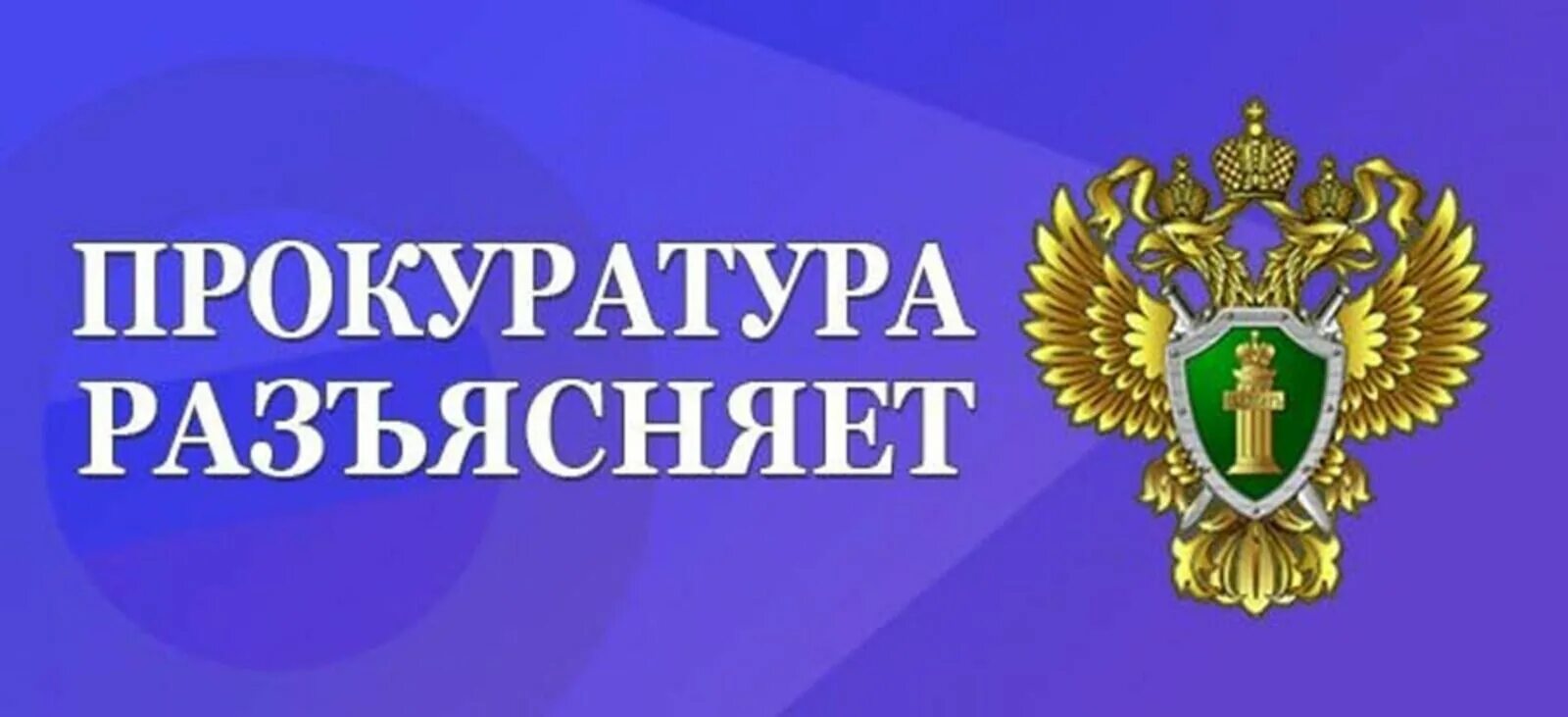 Прокуратура области разъясняет