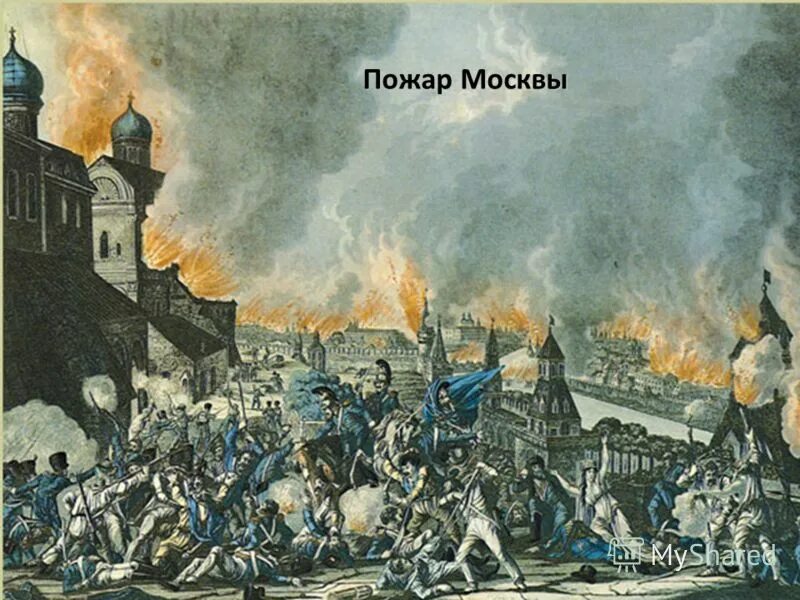 Когда был пожар москвы. Пожар Москвы 1812г. Пожар в Москве 1812 года. Москва горит 1812.