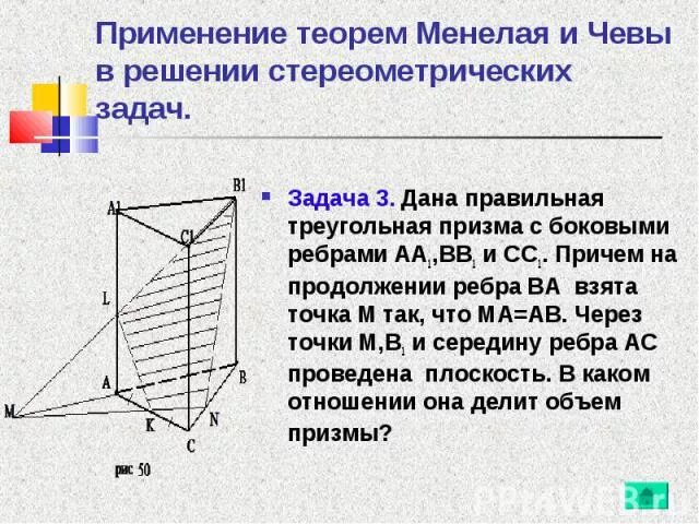 Через среднюю линию основания треугольной призмы 37