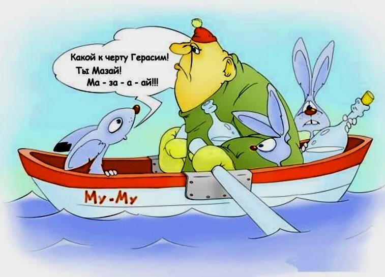 Муму анекдоты