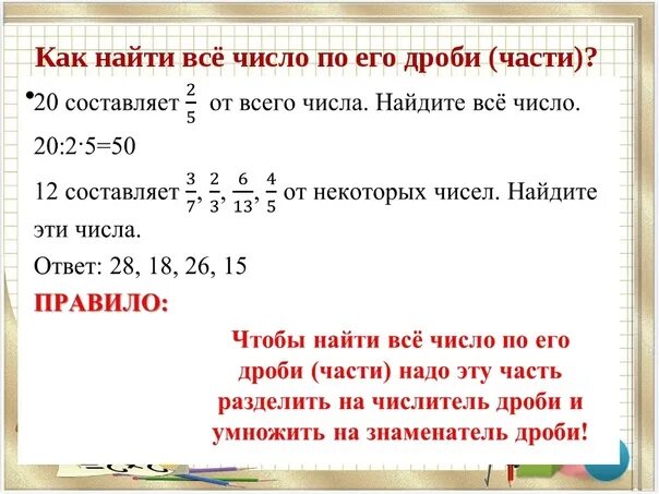 Сколько долей содержится в дроби. Нахождение дроби от числа и нахождение числа по его дроби. Правило нахождения дроби от числа и числа по его дроби. Нахождение дроби от числа и числа по его дроби. Задачи на нахождение числа по его дроби.