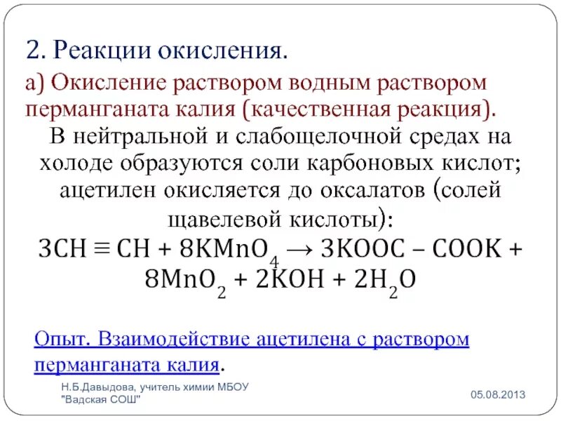 Ацетилен и перманганат калия подкисленный раствор реакция. Окисление ацетилена перманганатом. Окисление ацетилена. Реакция окисления ацетилена. Окисление ацетилена в нейтральной среде.