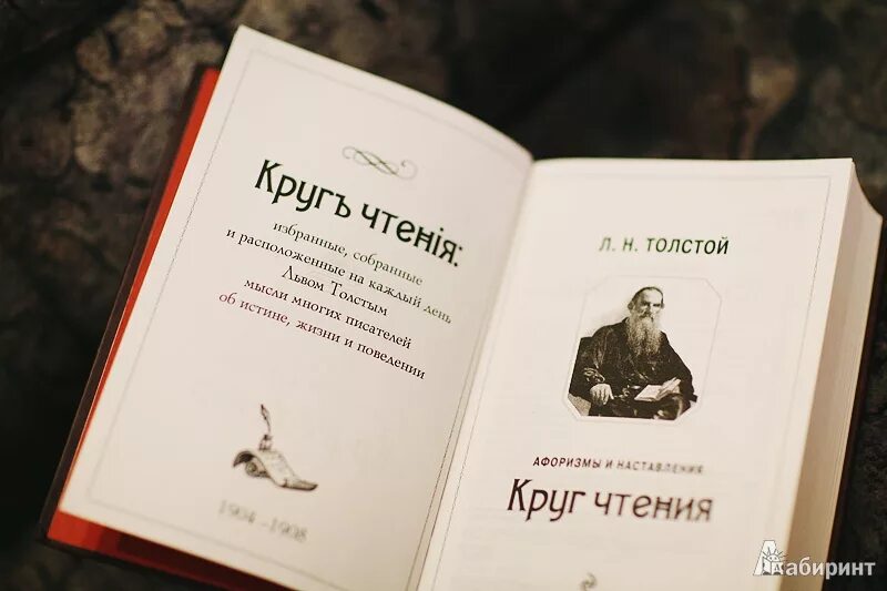 Круг чтения книга. Книга для чтения Льва Толстого. Толстой л.н. "круг чтения".