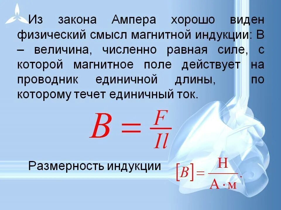 Свойства ампера. Закон Ампера. Закон Ампера формула. Магнитная индукция Ампера. Закон Ампера магнитная индукция.