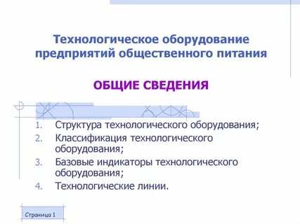 Технологическое оборудование предприятий отрасли