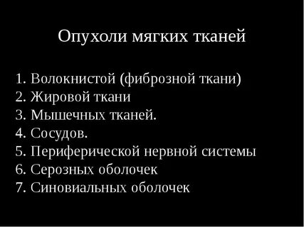 Опухоли мягких