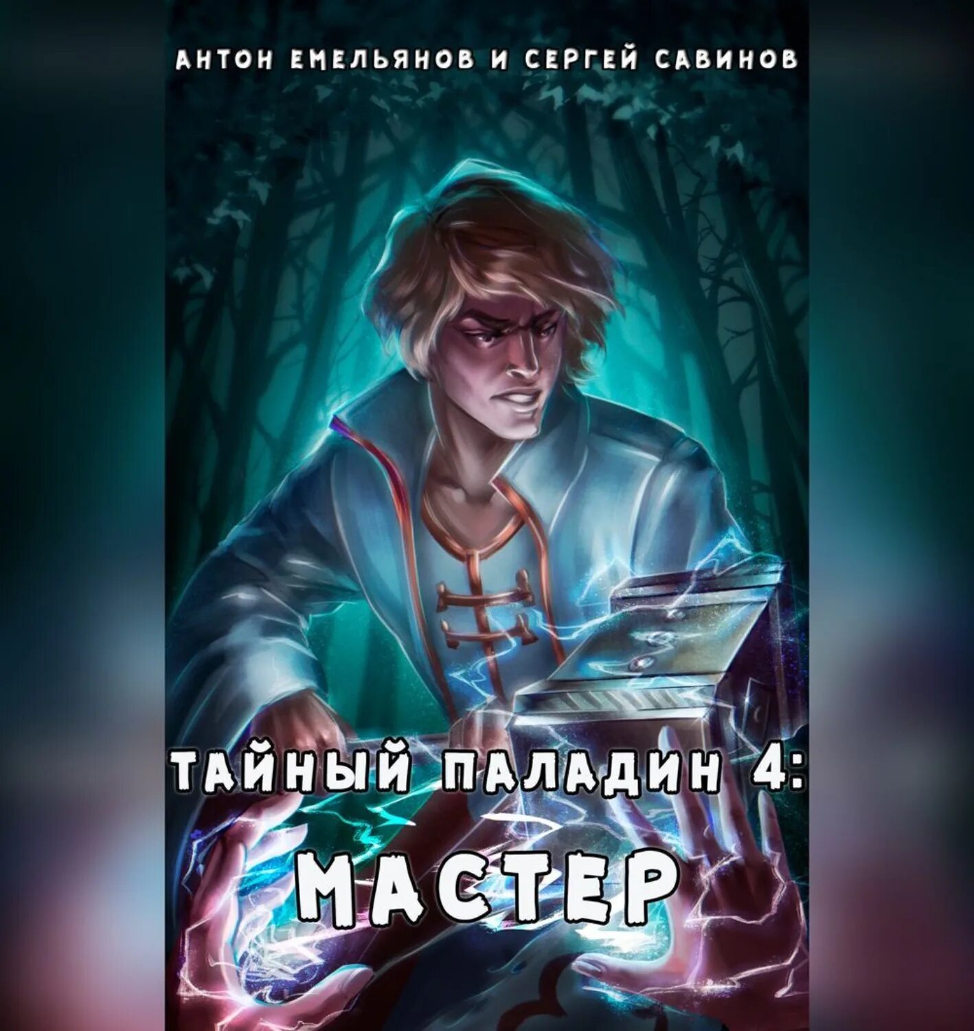 Читать книгу последний паладин 4