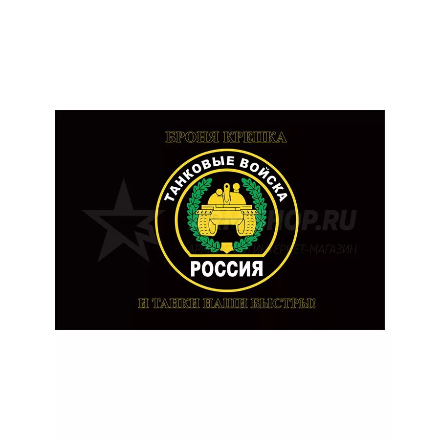 Как выглядит флаг танковых войск Флаг "Танковые войска" 145*90см купить в интернет-магазине по низкой цене на Я