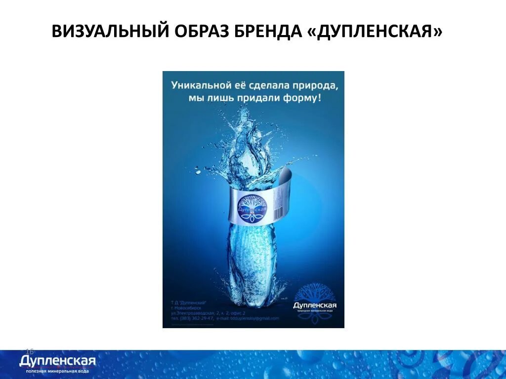 Продвижение минеральной воды. Дупленская вода. Минералка Дупленская. Минеральная вода Дупленская состав.