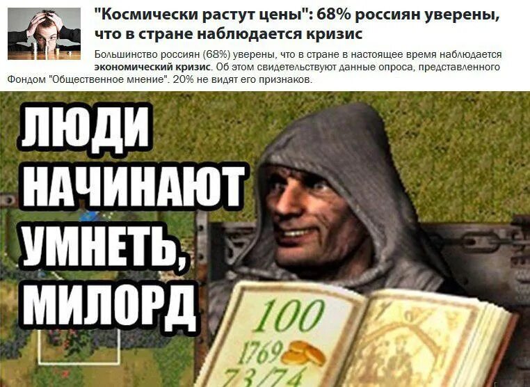 Народ умнеет милорд. Казна пустеет милорд мем. Казна пустеет милорд. Казна пустеет милорд для сбербанка. Казна пустеет милорд stronghold.