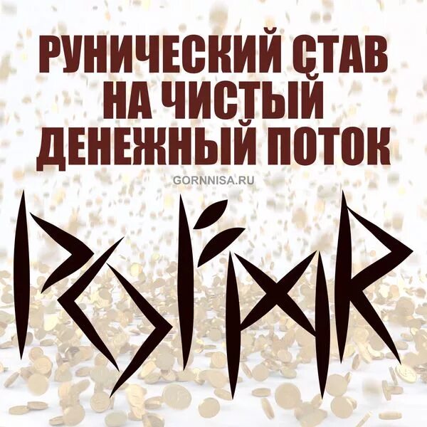 Ставы cantas. Став потоки. Став потоки. Рунный став поток изобилия. Рунный став бабье лето автор бегущая показать.