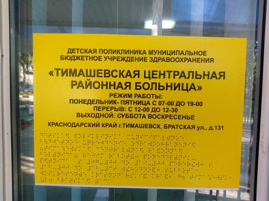 Центральная районная больница Тимашевск. Тимашевск поликлиника. Детская поликлиника Тимашевск. Тимашевск стационар. Тимашевск улица братская