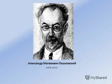 Пешковский лингвист