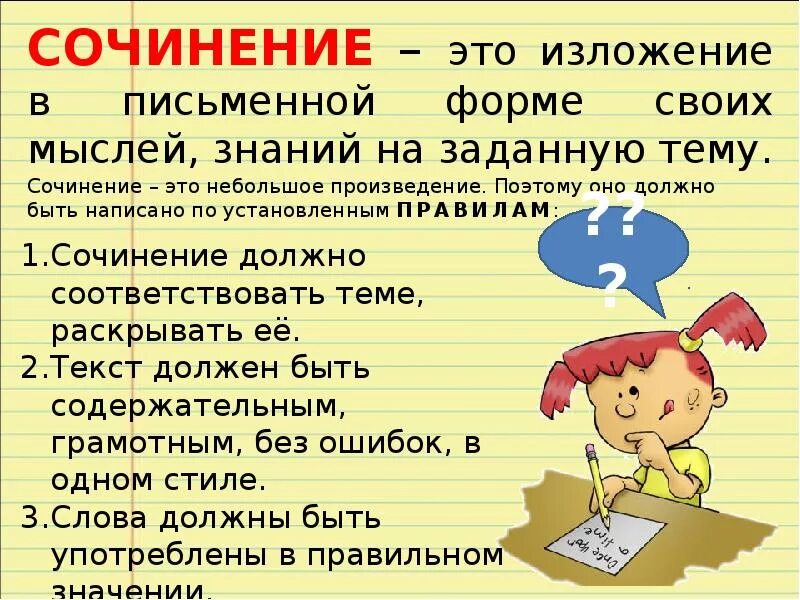 Сочинение. Как писать сочинение 2 класс. Сочинение 2 класс. Сочинение презентация. Правила написания сочинения 3 класс.