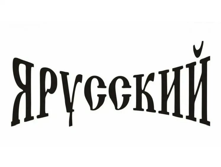 Я русский и был им всегда. Надпись я русский. Zя русский. Надписи на русском. Z HEXRBQ.