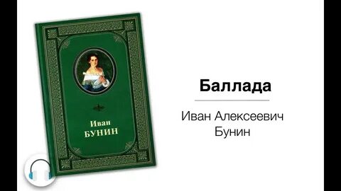 Аудиокнига баллада