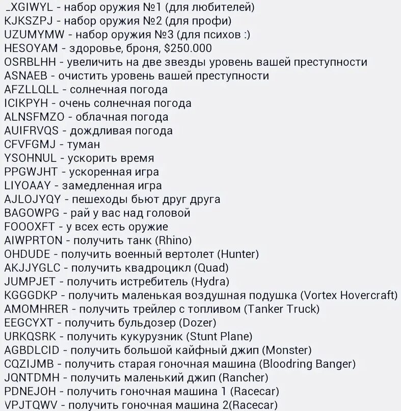 Чит код гта убрать звезды
